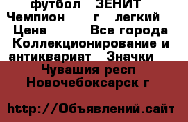 1.1) футбол : ЗЕНИТ - Чемпион 1984 г  (легкий) › Цена ­ 349 - Все города Коллекционирование и антиквариат » Значки   . Чувашия респ.,Новочебоксарск г.